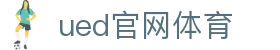 UED·(中国区) - 官网